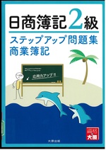 ステップアップ問題集日商簿記2級商業簿記 7版 / 資格の大原簿記講座著