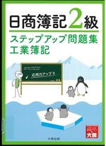 ステップアップ問題集日商簿記2級工業簿記 改訂4版 / 資格の大原簿記講座著