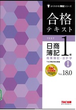 合格テキスト日商簿記1級商業簿記・会計学 : Ver.18.0 / TAC簿記検定講座編著 ; 1. -- 第20版(よくわかる簿記シリーズ)