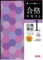 合格テキスト日商簿記1級商業簿記・会計学 : Ver.18.0 / TAC簿記検定講座編著 ; 2. -- 第21版(よくわかる簿記シリーズ)