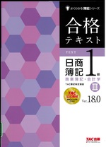 合格テキスト日商簿記1級商業簿記・会計学 : Ver.18.0 / TAC簿記検定講座編著 ; 3. -- 第21版(よくわかる簿記シリーズ)
