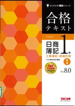 合格テキスト日商簿記1級工業簿記・原価計算 / TAC簿記検定講座著 ; 1. -- 第8版(Ver.8.0)(よくわかる簿記シリーズ)
