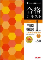 合格テキスト日商簿記1級工業簿記・原価計算 / TAC簿記検定講座著 ; 2. -- 第7版(Ver.8.0)(よくわかる簿記シリーズ)