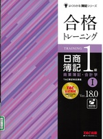 合格トレーニング日商簿記1級商業簿記・会計学 : Ver.18.0 / TAC簿記検定講座編著 ; 1. -- 第19版(よくわかる簿記シリーズ)