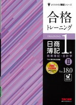 合格トレーニング日商簿記1級商業簿記・会計学 : Ver.18.0 / TAC簿記検定講座編著 ; 2. -- 第21版(よくわかる簿記シリーズ)