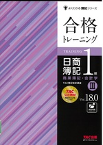 合格トレーニング日商簿記1級商業簿記・会計学 : Ver.18.0 / TAC簿記検定講座編著 ; 3. -- 第20版(よくわかる簿記シリーズ)
