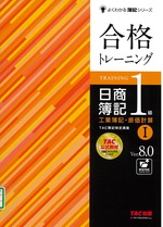合格トレーニング日商簿記1級工業簿記・原価計算 / TAC簿記検定講座著 ; 1. -- 第8版(Ver.8.0)(よくわかる簿記シリーズ)