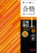 合格トレーニング日商簿記1級工業簿記・原価計算 / TAC簿記検定講座著 ; 2. -- 第7版(Ver.8.0)(よくわかる簿記シリーズ)