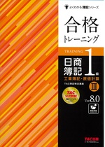 合格トレーニング日商簿記1級工業簿記・原価計算 / TAC簿記検定講座著 ; 3. -- 第8版(Ver.8.0)(よくわかる簿記シリーズ)