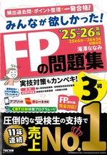みんなが欲しかった!FPの問題集3級 ; 2025-2026年版 / 滝澤ななみ著