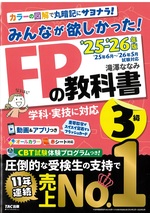 みんなが欲しかった!FPの教科書3級 ; 2025-2026年版 / 滝澤ななみ著