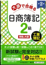 大原で合格(うか)る日商簿記2級工業簿記 第2版 / 資格の大原著