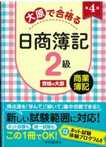大原で合格る日商簿記2級商業簿記 第4版 / 資格の大原著