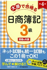 大原で合格 (うか) る日商簿記3級 第4版 / 資格の大原著