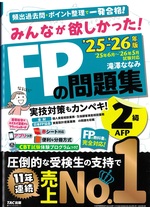 みんなが欲しかった!FPの問題集2級AFP ; 2025-2026年版 / 滝澤ななみ著
