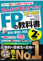 みんなが欲しかった!FPの教科書2級・AFP : 学科・実技に対応 ; 2025-2026年版 / 滝澤ななみ著