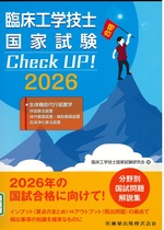 臨床工学技士国家試験Check UP!生体機能代行装置学 : 呼吸療法装置 体外循環装置・補助循環装置 血液浄化療法装置 ; 2026 / 臨床工学技士国家試験研究会編