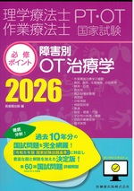 理学療法士・作業療法士国家試験必修ポイント障害別OT治療学 ; 2026