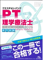 クエスチョン・バンク理学療法士国家試験問題解説 ; 2026専門問題 / 医療情報科学研究所編集