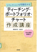 ティーチング・ポートフォリオ・チャート作成講座 : リフレクションを可視化する / 栗田佳代子, 吉田塁著