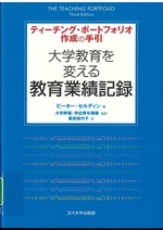 大学教育を変える教育業績記録 : ティーチング・ポートフォリオ作成の手引 / ピーター・セルディン著 ; 栗田佳代子訳