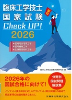 臨床工学技士国家試験Check UP!医用電気電子工学/医用機械工学/生体物性材料工学 ; 2026 / 臨床工学技士国家試験研究会編