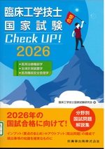 臨床工学技士国家試験Check UP!医用治療機器学/生体計測装置学/医用機器安全管理学 ; 2026 / 臨床工学技士国家試験研究会編