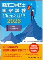 臨床工学技士国家試験check up!医学概論/臨床医学総論 : 2026 / 臨床工学技士国家試験研究会 編