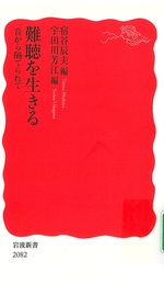 難聴を生きる : 音から隔てられて / 宿谷辰夫, 宇田川芳江編