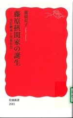 藤原摂関家の誕生 : 皇位継承と貴族社会 / 瀧浪貞子 [著]
