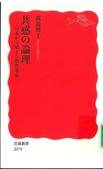 共感の論理 : 日本から始まる教育革命 / 渡邉雅子 [著]