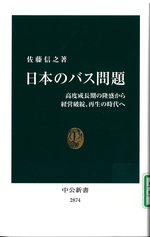 日本のバス問題 : 高度成長期の隆盛から経営破綻、再生の時代へ / 佐藤信之著