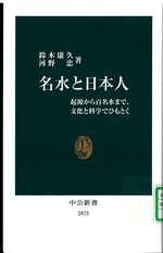 名水と日本人 : 起源から百名水まで、文化と科学でひもとく / 鈴木康久, 河野忠著