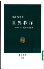 世界秩序 : グローバル化の夢と挫折 / 田所昌幸著