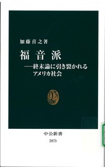 福音派 : 終末論に引き裂かれるアメリカ社会 / 加藤喜之著