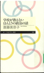 学校が教えないほんとうの政治の話 / 斎藤美奈子著