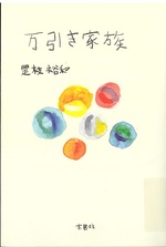 万引き家族 /是枝裕和著