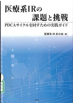 医療系IRの課題と挑戦:PDCAサイクルを回すための実践ガイド / 医療系IR友の会編