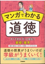 マンガでわかる道徳 : すぐできるずっと役立つ基礎・基本 / 廣瀬仁郎編著 ; 浅見哲也編著 ; 永田繁雄編著 ; のはらあこマンガ