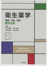 衛生薬学 : 基礎・予防・臨床 / 今井浩孝, 小椋康光編集 ; 戸田晶久 [ほか] 執筆. -- 改訂第5版