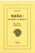 慵斎叢話 : 朝鮮王朝前期の士大夫が綴る博学の書 2 / 成俔著 ; 野崎充彦訳注