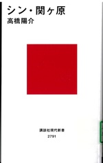 シン・関ケ原 / 高橋陽介 [著]