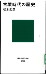 古墳時代の歴史 / 松木武彦 [著]