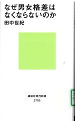 なぜ男女格差はなくならないのか / 田中世紀 [著]