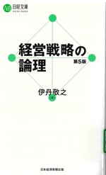 経営戦略の論理 / 伊丹敬之[著]. -- 第5版