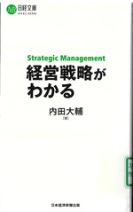 経営戦略がわかる / 内田大輔 [著]
