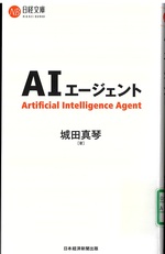 AIエージェント / 城田真琴[著]