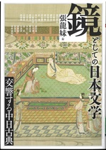鏡としての日本文学 : 交響する中日古典 / 張龍妹編 ; [張龍妹ほか執筆]