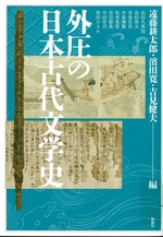 外圧の日本古代文学史 / 遠藤耕太郎, 濱田寛, 吉見健夫編