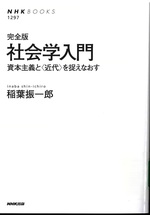 社会学入門 : 資本主義と「近代」を捉えなおす / 稲葉振一郎著. -- 完全版